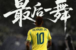 最后一舞！内马尔本届世界杯仅出战37分钟，4次参赛15场9球4助