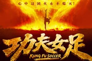 周星驰《功夫女足》7月11日上映！前女足国门赵丽娜友情出演