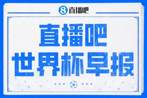 早报：哈兰德双响挪威2-1巴西晋级 巴洛贡停赛延缓特朗普感谢FIFA
