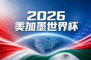 世界杯彩经：主场加持 墨西哥力阻英格兰