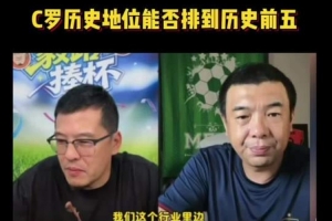 杨毅跨界与徐亮聊世界杯：Top5无C罗 就像科比不在NBA前五一样