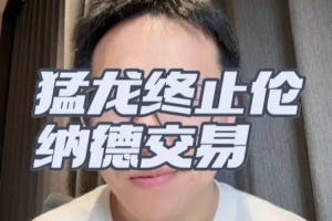 解说：伦纳德事件预计几周内有定论 之前猛龙已经和伦纳德谈续约