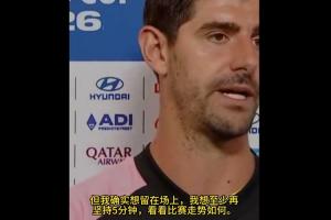 库尔图瓦：我确实想再坚持5分钟，如果不开大脚我就还能应付