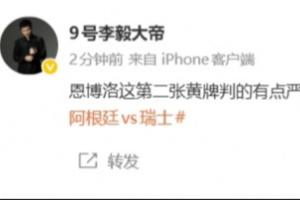 李毅：恩博洛第2黄有点严厉了，作为阿根廷球迷都有点不好意思了