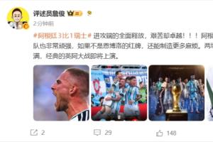 詹俊谈阿根廷：进攻端全面释放，艰苦却卓越，两场半决赛悬念拉满